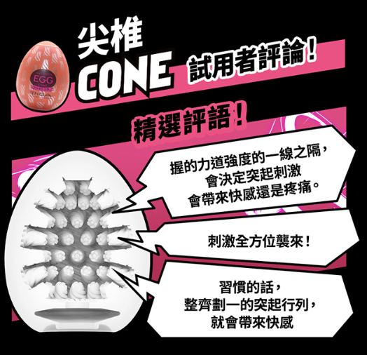 TENGA｜HARD 尖椎 CONE 挺趣蛋 EGG-H04