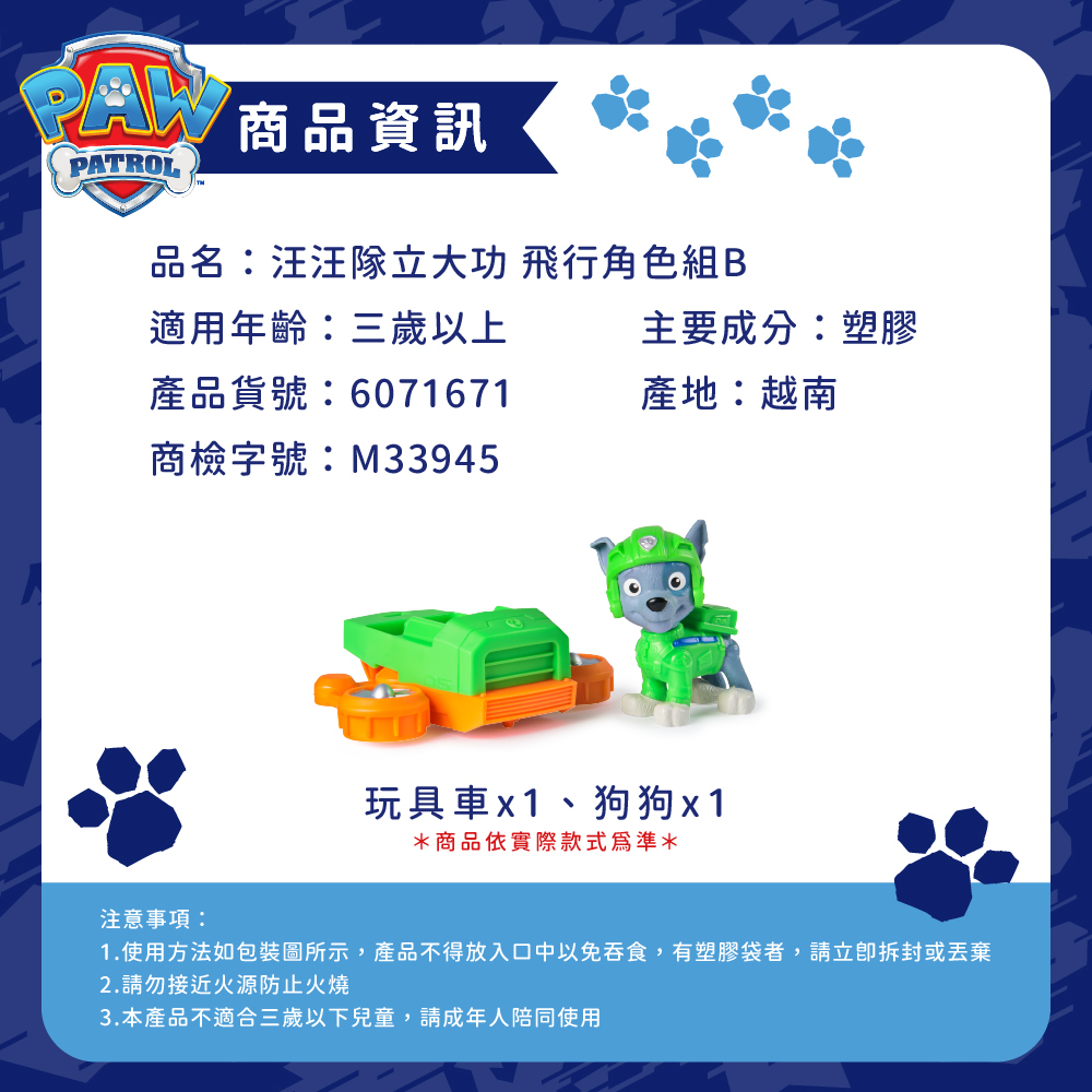 汪汪隊立大功玩具 飛行角色組B_商品資訊