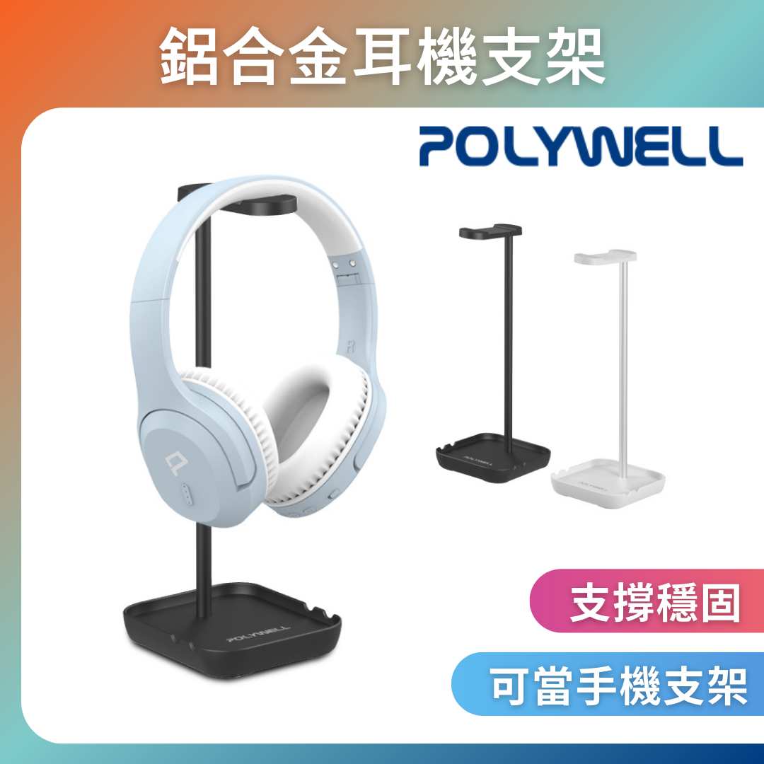 台灣現貨 POLYWELL 耳罩式耳機支架 鋁合金製 穩固支撐 可拆卸收納 耳機收納架