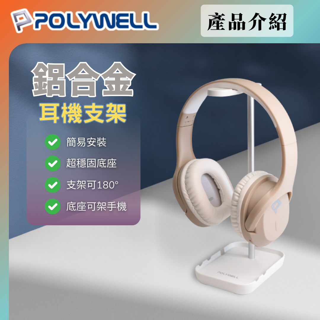 台灣現貨 POLYWELL 耳罩式耳機支架 鋁合金製 穩固支撐 可拆卸收納 耳機收納架