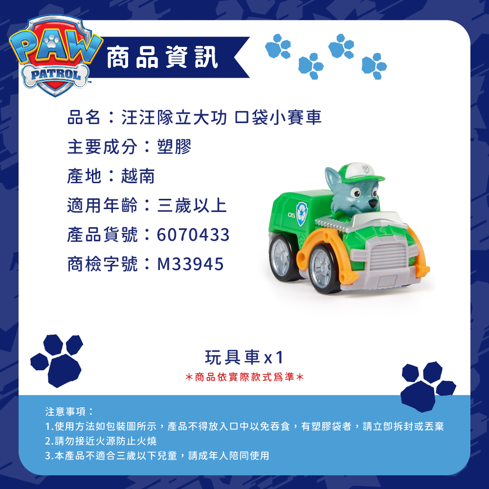 汪汪隊立大功玩具 口袋小賽車_商品資訊