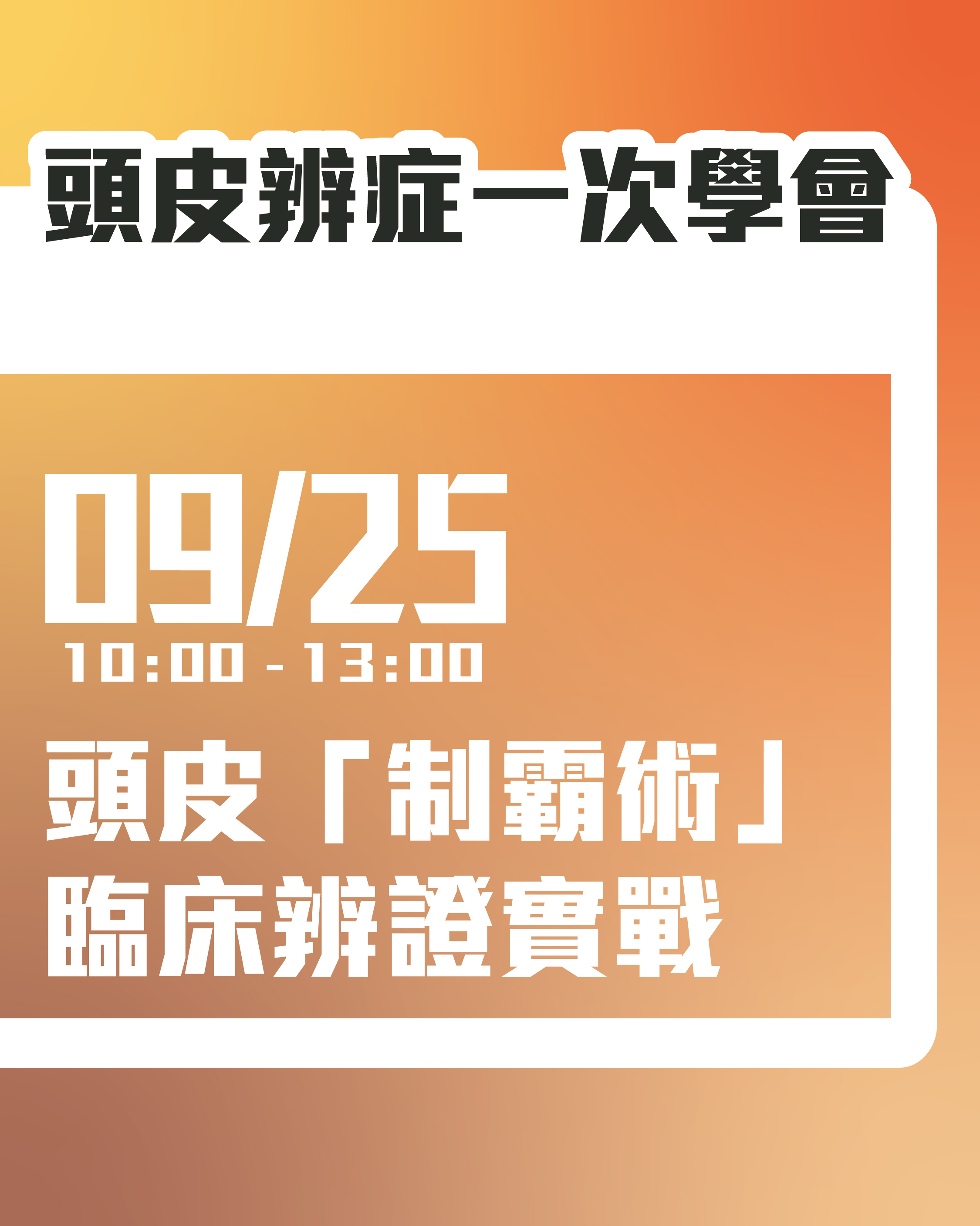 頭皮辨症一次學會-許丹