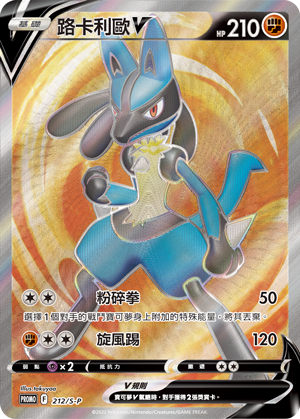PTCG 路卡利歐V 212/S-P