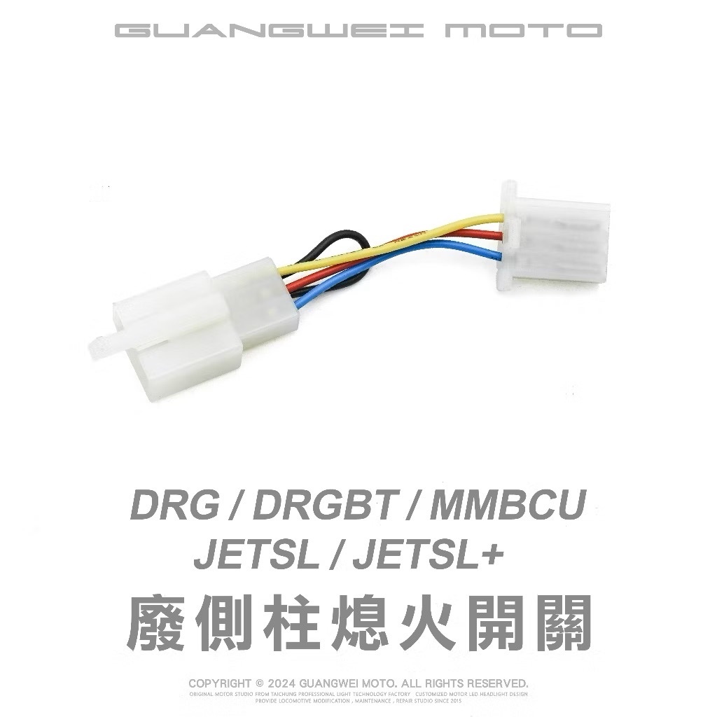 取消側住熄火線組