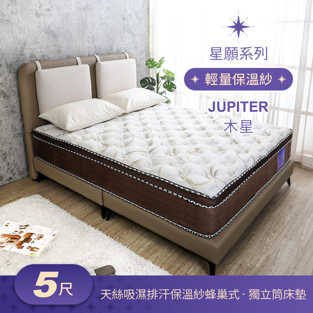出清-星願系列-木星Jupiter 天絲Tencel 吸濕排汗保溫紗蜂巢式三線獨立筒床墊-5尺標準雙人
