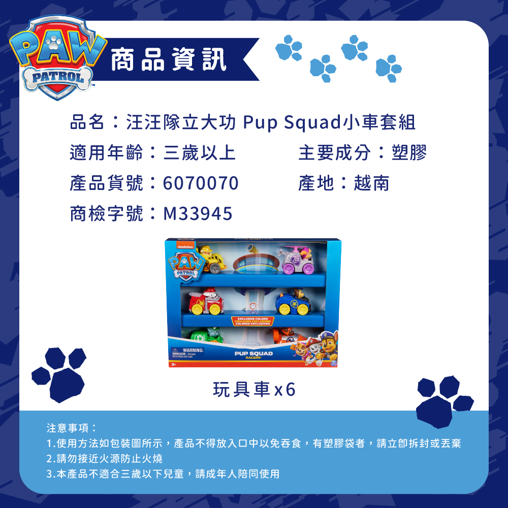 汪汪隊立大功玩具 Pup Squad小車套組_商品資訊