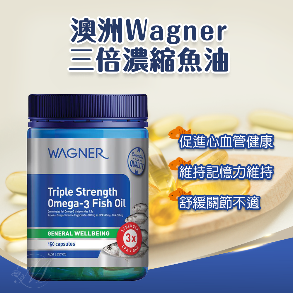 澳洲 Wagner 三倍濃縮魚油 150粒