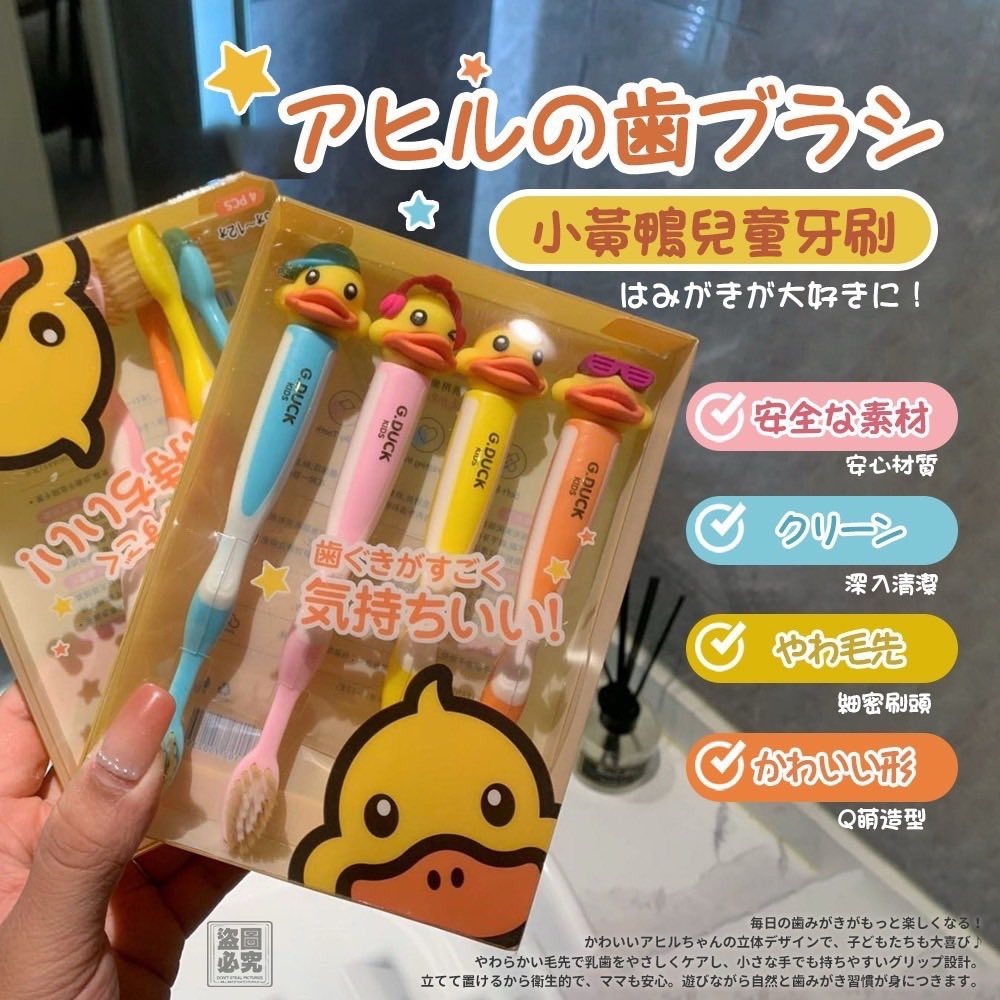 小黃鴨兒童牙刷4入組