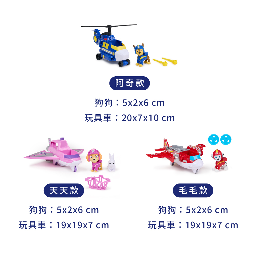 汪汪隊立大功玩具 空中救援隊飛行車輛_尺寸