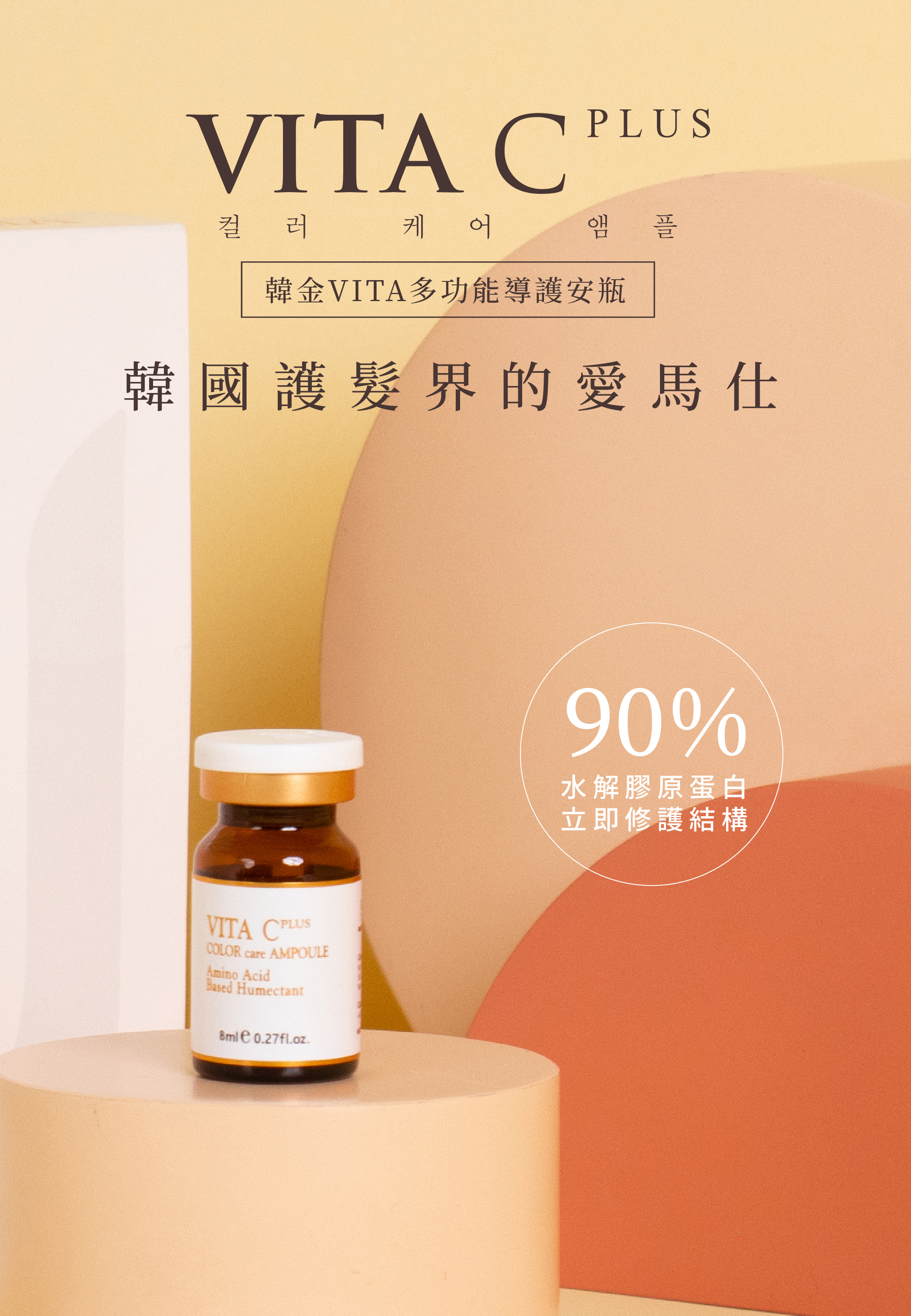 金韓今 韓金 VITA多功能導護安瓶