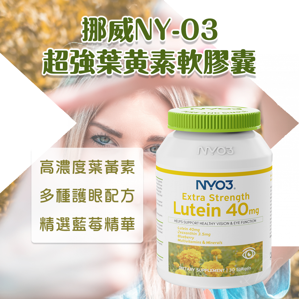挪威 NY-O3 超強葉 黄素軟 膠囊 40mg 30粒