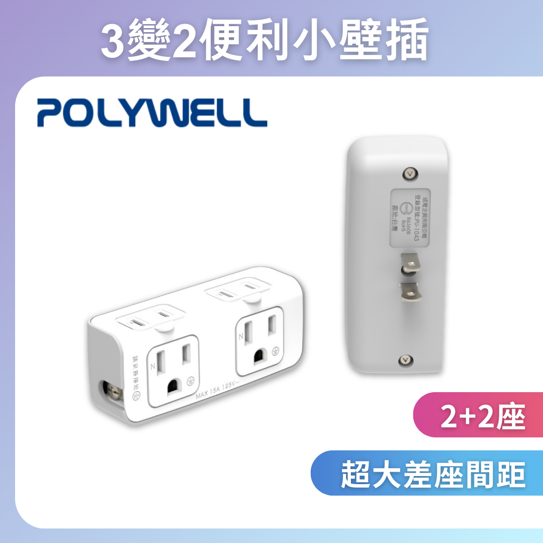 台灣現貨 POLYWELL 3P轉2P小壁插 3P+2P插座 45mm插座間距 台灣製造MIT