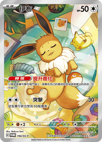 PTCG 伊布 Promo 194/SV-P