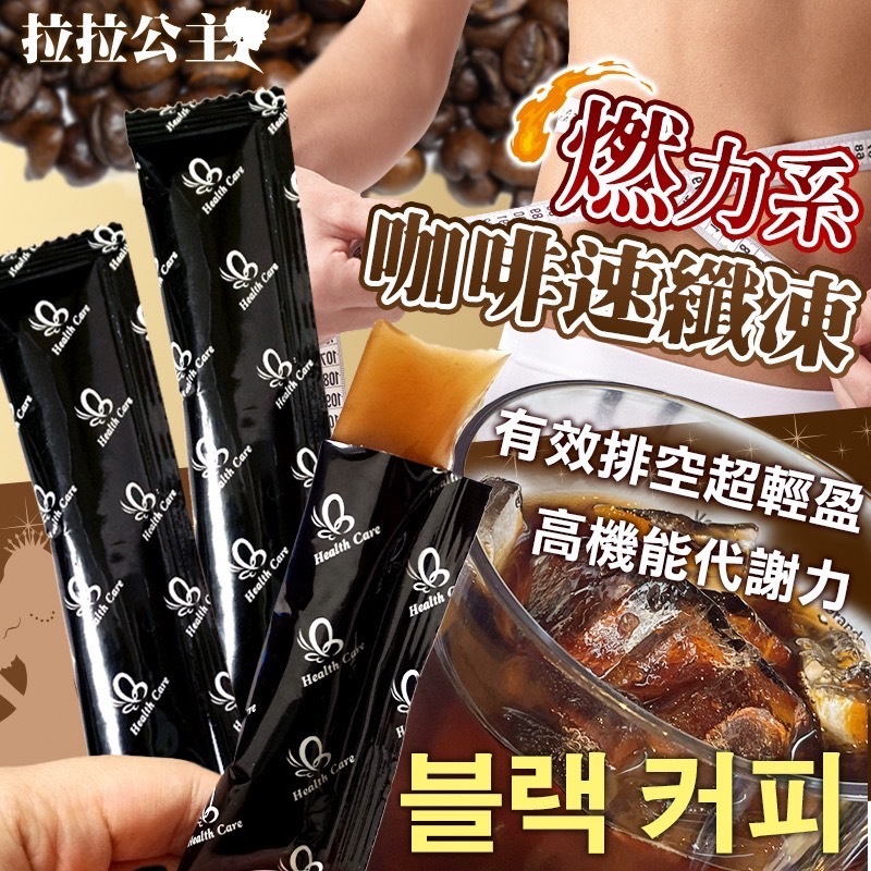 拉拉公主燃力系咖啡速纖凍20g 7條包