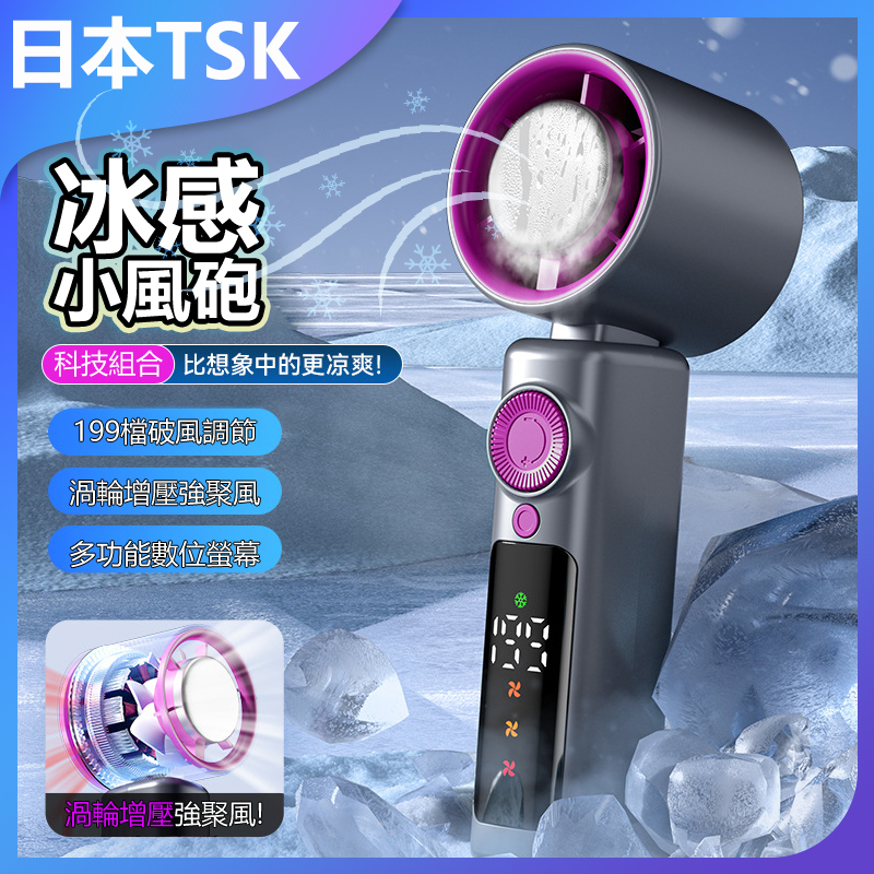 日本TSK 冰感 小風砲 P1441