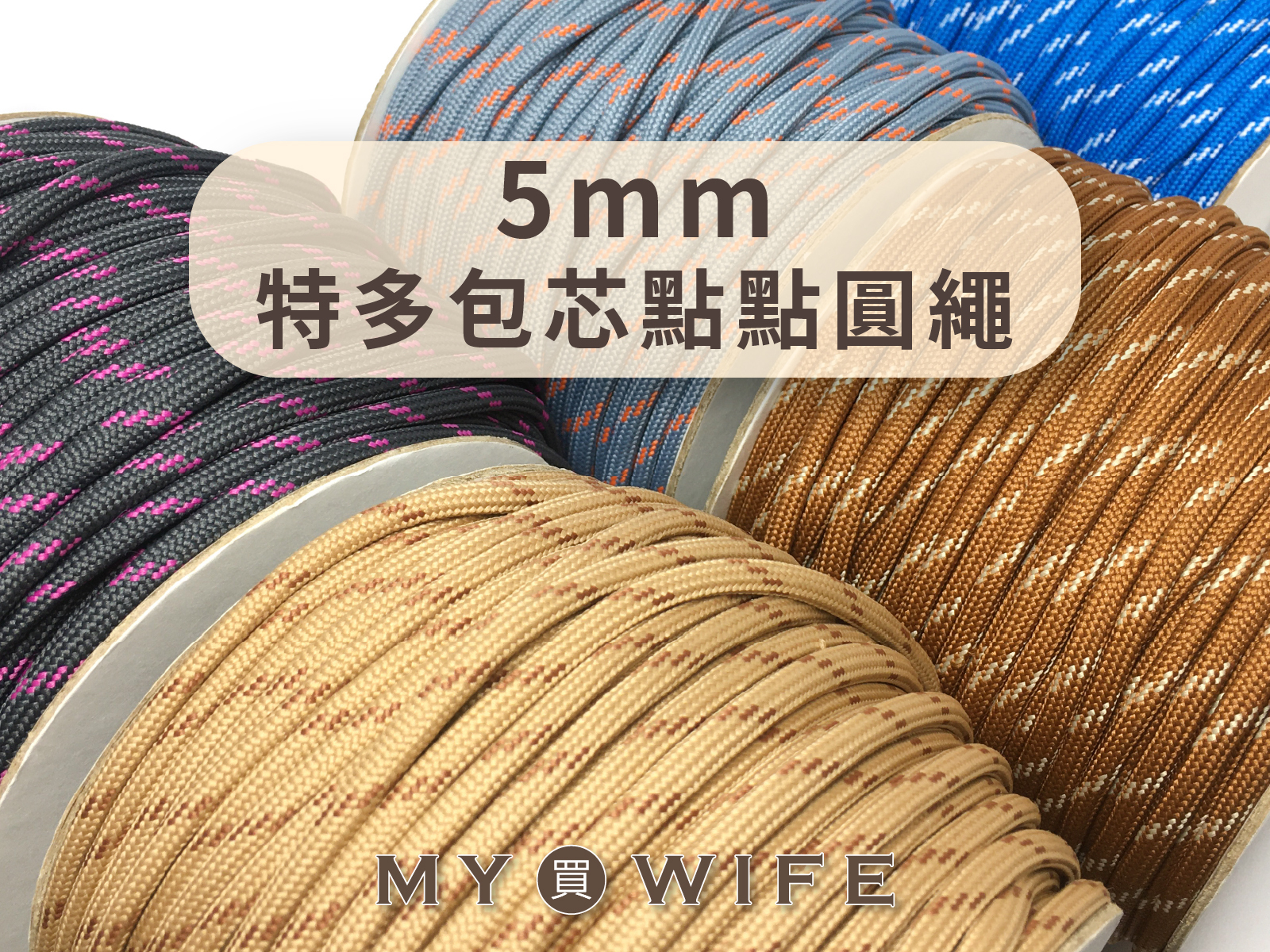 5mm特多包芯點點圓繩_帽T繩/傘繩/服裝抽繩/編織_49色【SL-HD108-5】