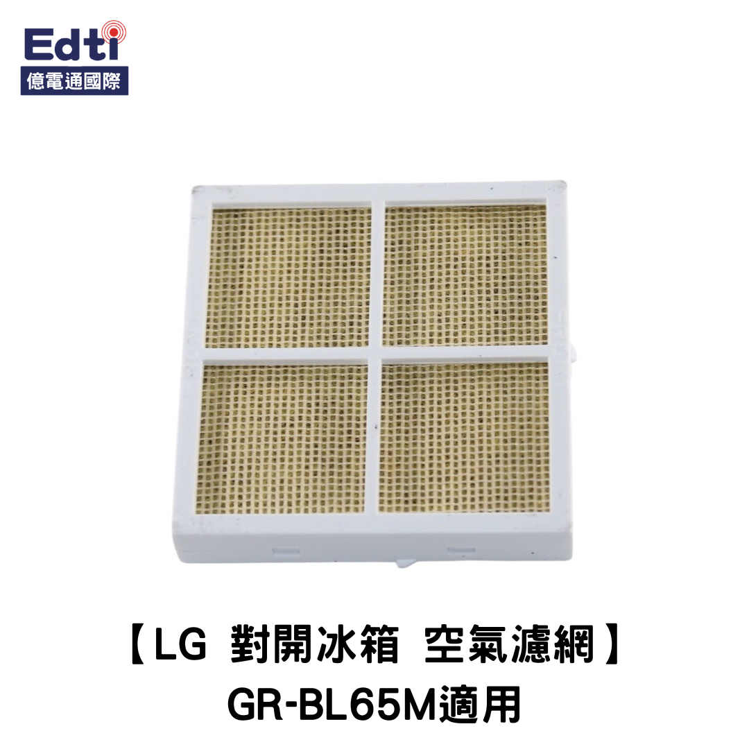 【LG冰箱耗材】對開冰箱 空氣濾網 GR-BL65M適用｜ADQ73214403