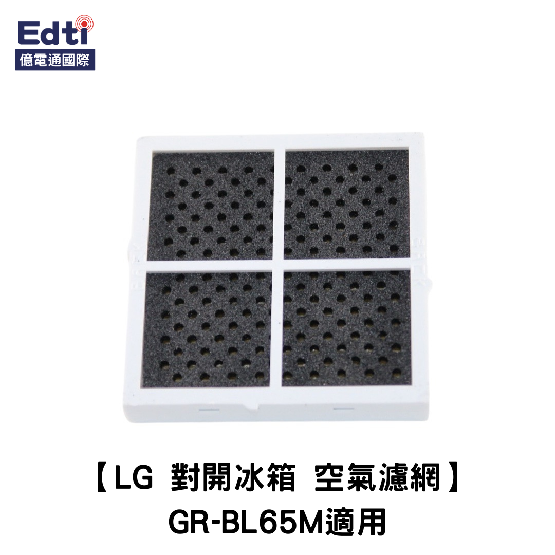 【LG冰箱耗材】對開冰箱 空氣濾網 GR-BL65M適用｜ADQ73214403