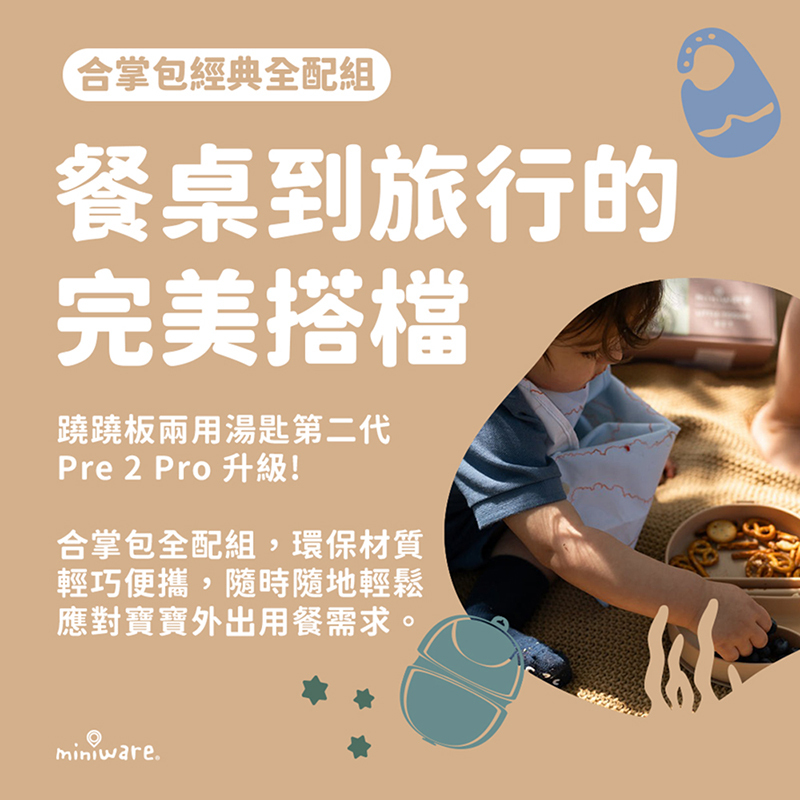 Miniware，合掌包經典全配組，第二代