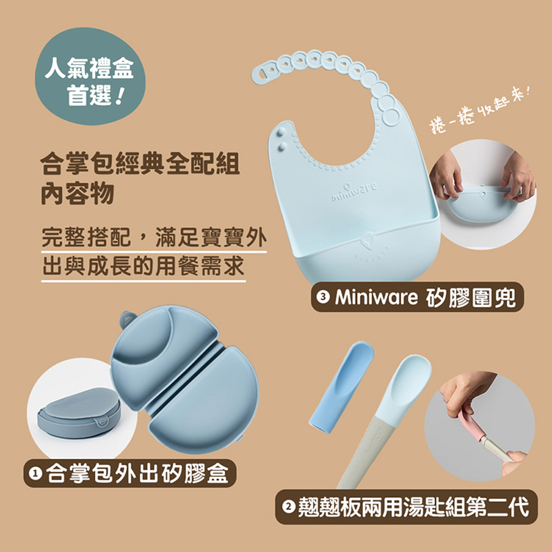 Miniware，合掌包經典全配組，第二代