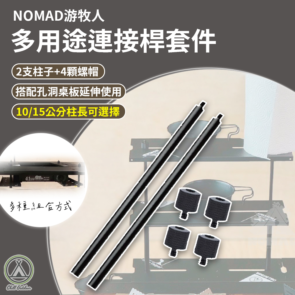 游牧人NOMAD 多用途連接桿套件