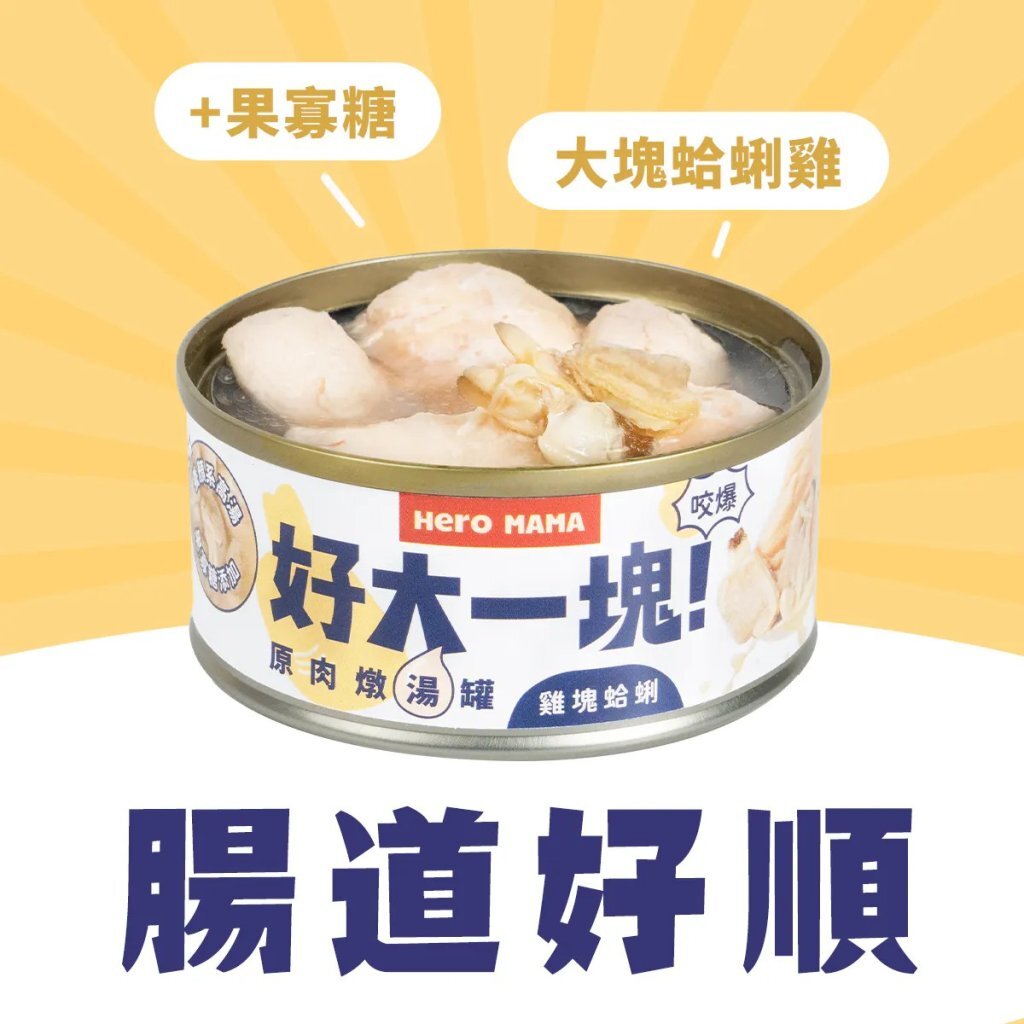 好大一塊！原肉燉湯罐-雞塊蛤蜊 (80g)