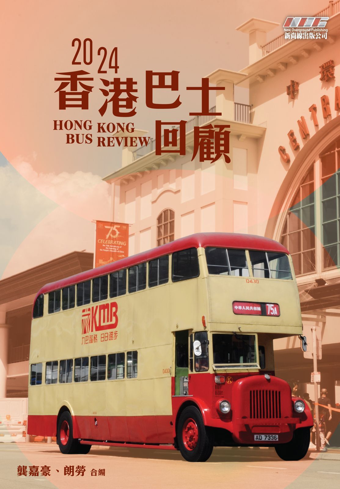 《香港巴士回顧2024》(9789887693840)