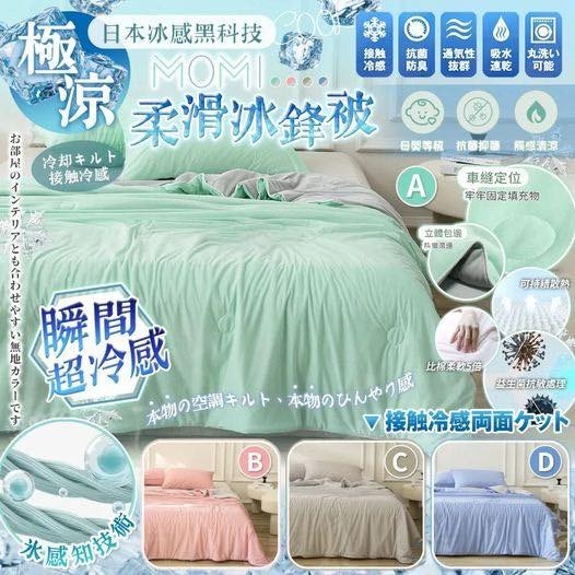 冰感科技 MOMI柔滑抗菌冰鋒被Z74 (7至14日寄出)