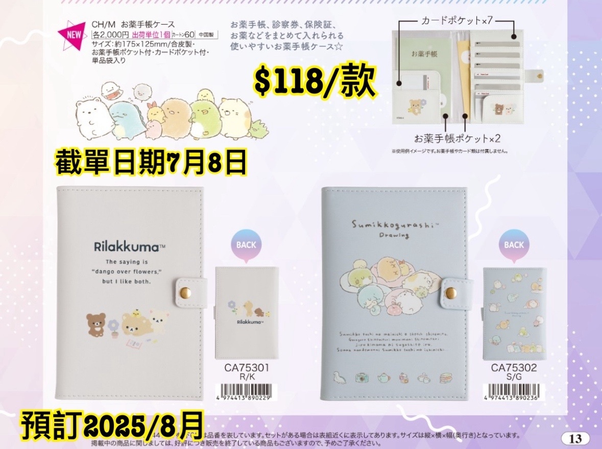 San-X 070925 預訂 2025/8月 （圖13）