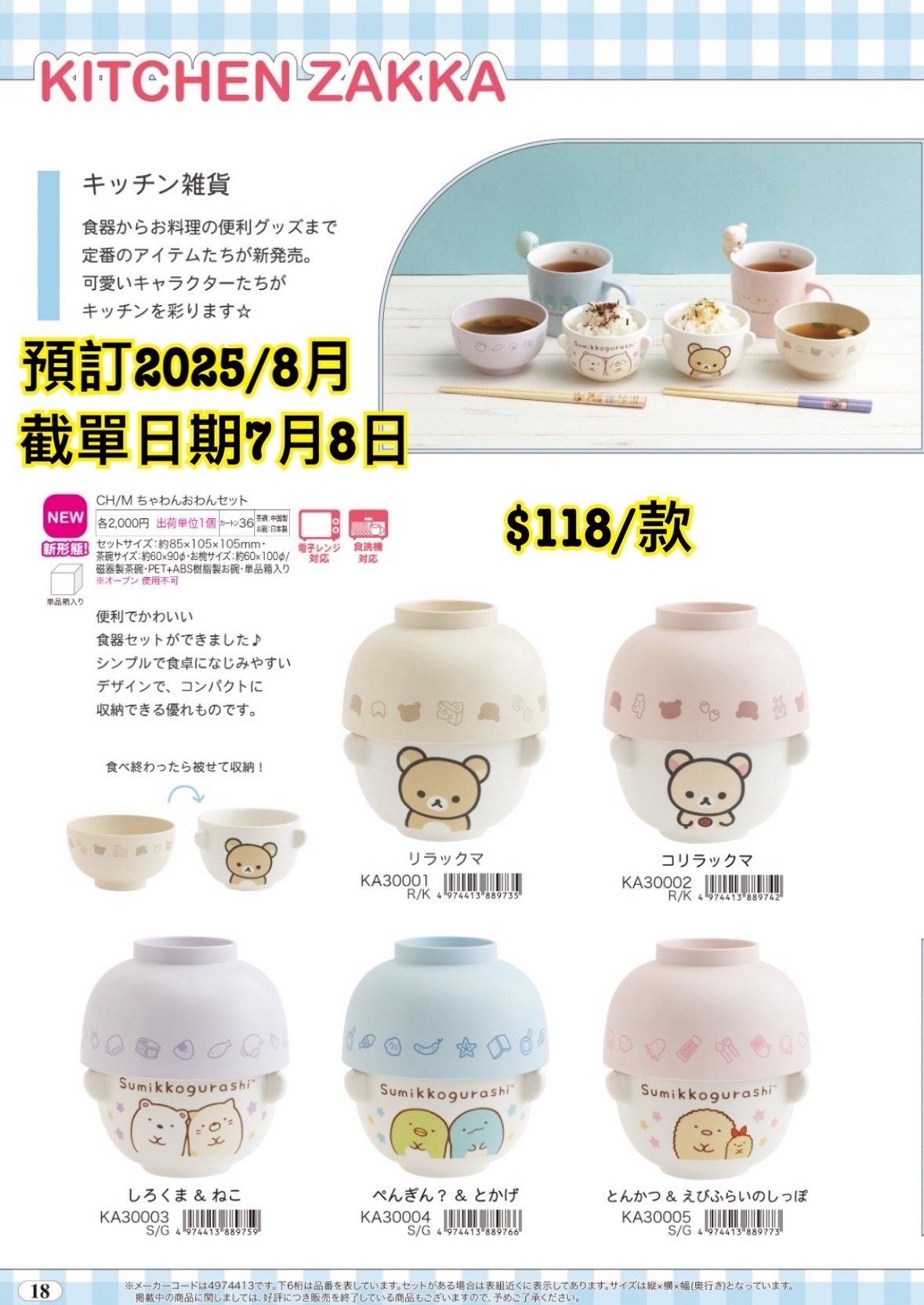 San-X 070925 預訂 2025/8月 （圖18）