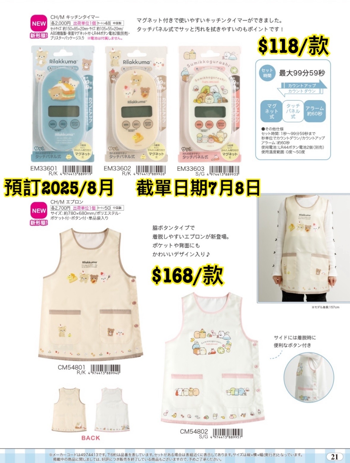 San-X 070925 預訂 2025/8月 （圖21）