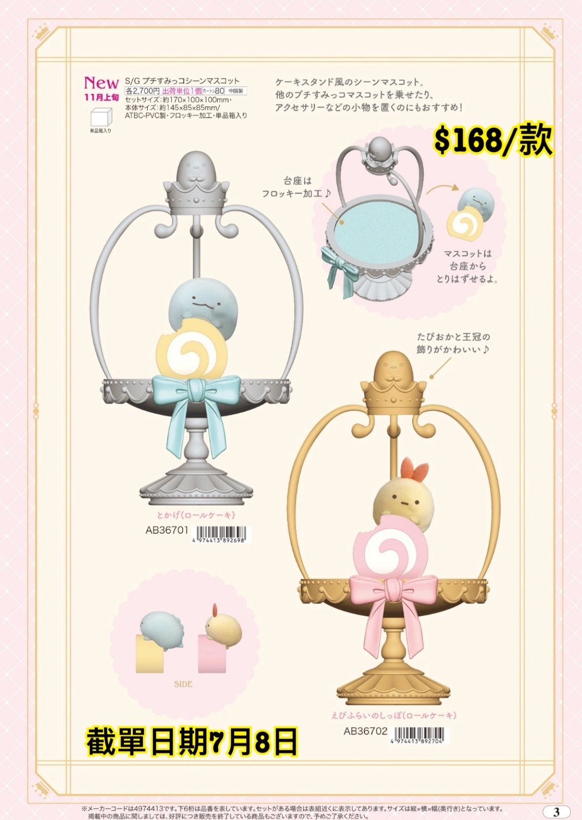 San-X 070925 預訂 2025/11月 （角落生物圖2）