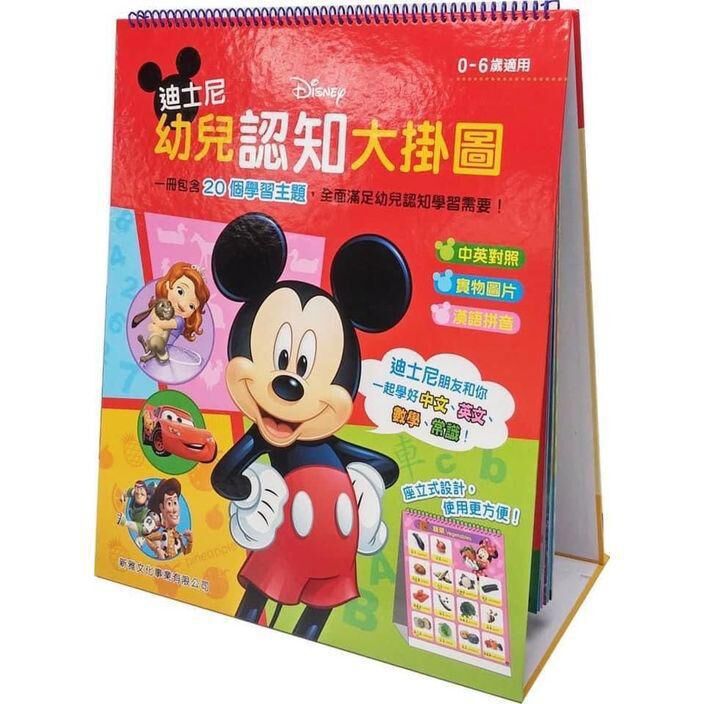新雅迪士尼幼兒認知大掛圖