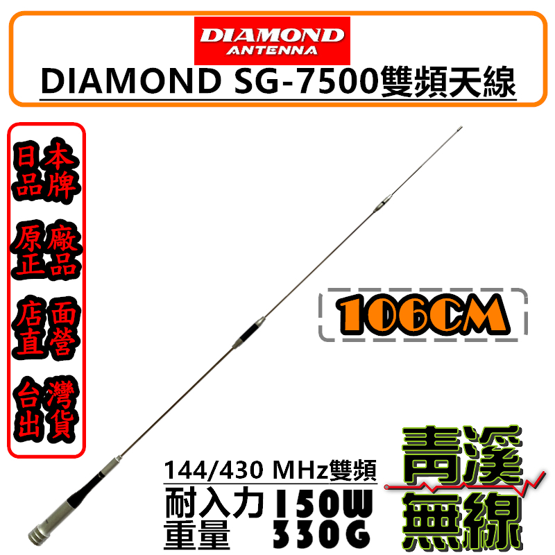 DIAMOND SG-7500 日本雙頻天線 車用天線 全長106cm 日本進口品牌 公司貨 SG7500