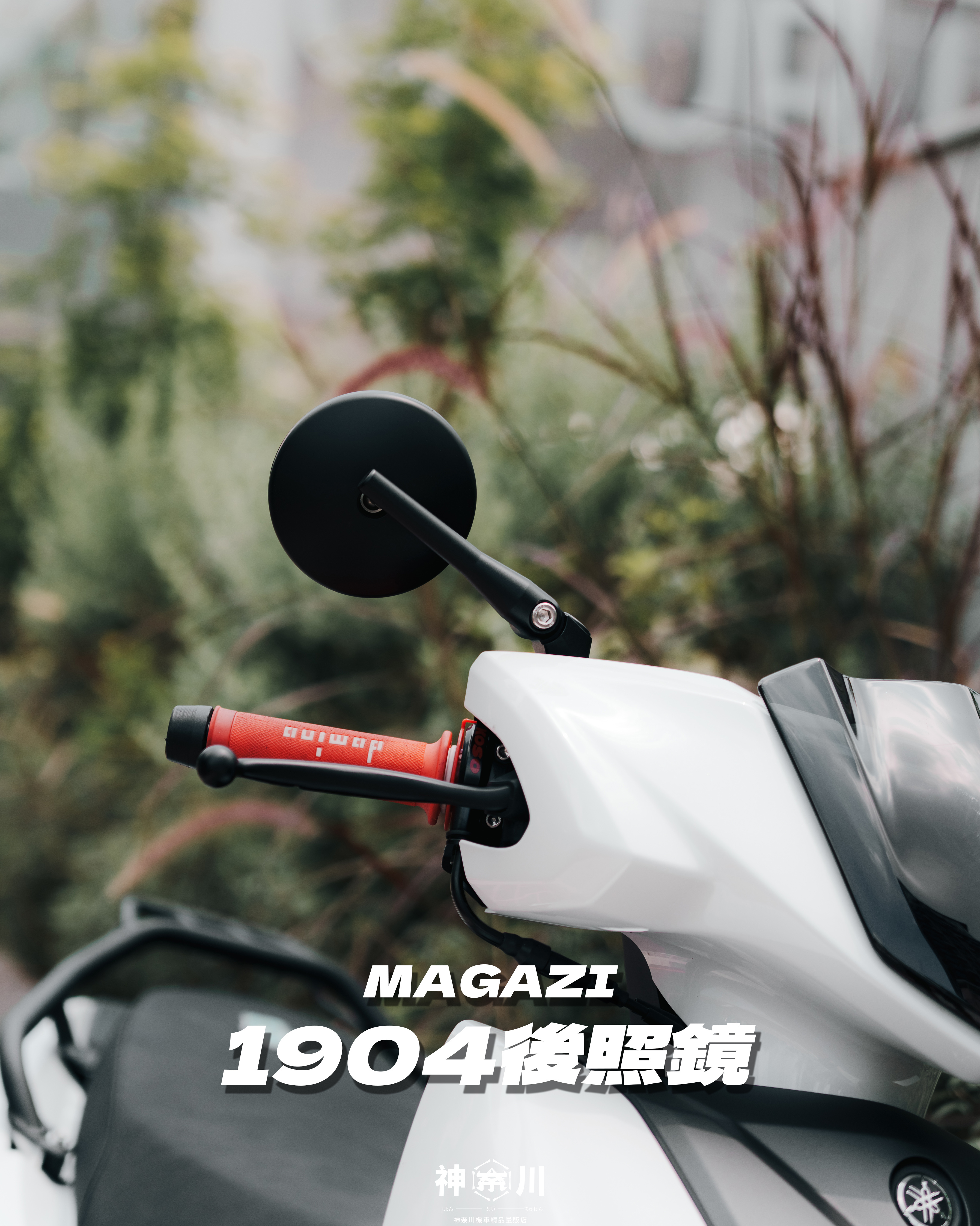 【MAGAZI1904後照鏡】