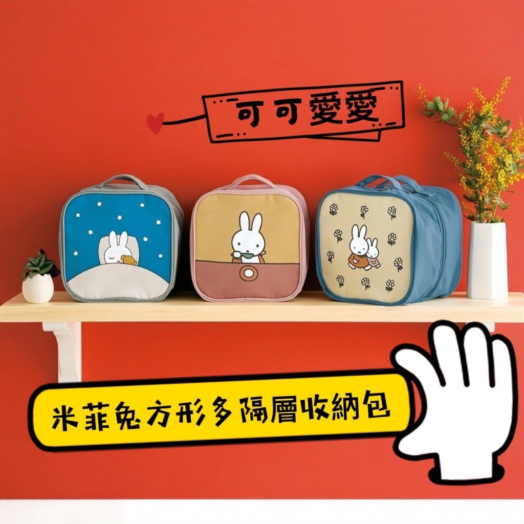 米菲兔方形多隔層收納包-0119