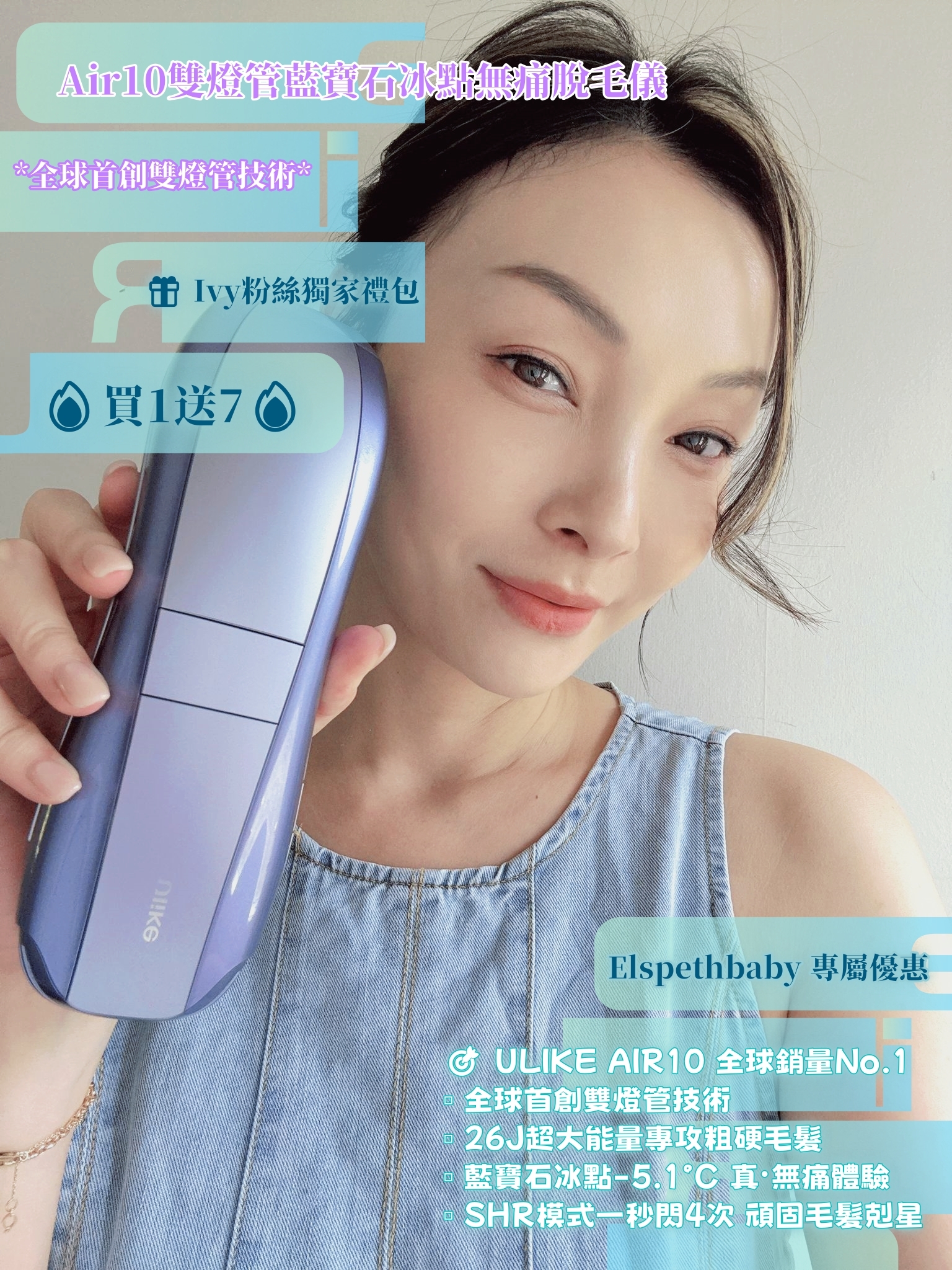 Ulike Air10雙燈管藍寶石冰點無痛脫毛儀💥買1送7💥院線級別脫毛｜全球熱賣款 港人脫毛首選