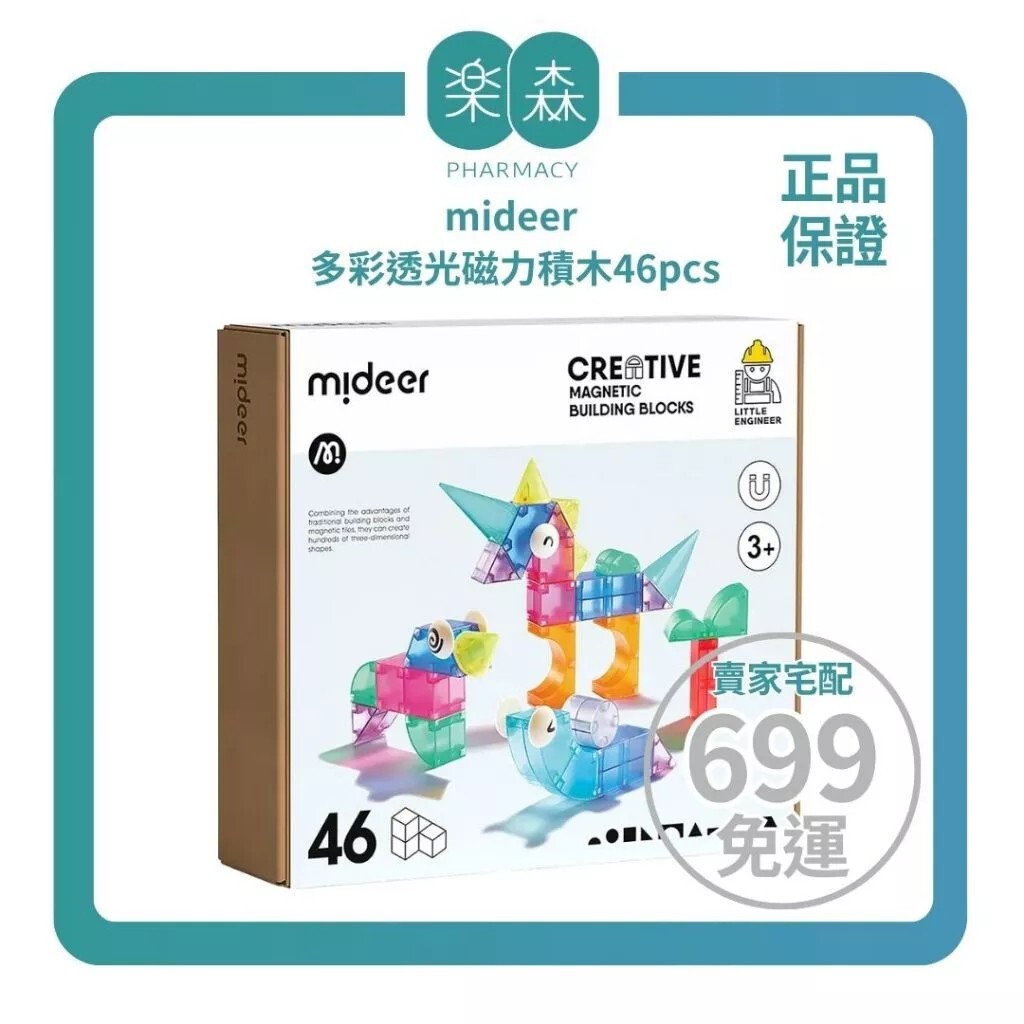 【樂森藥局】mideer 多彩透光磁力積木46pcs／片（附收納袋）