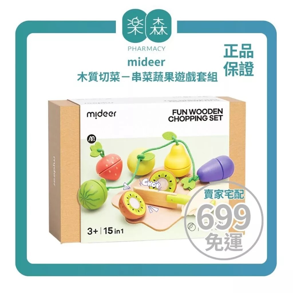 【樂森藥局】mideer 木質切菜、串菜蔬果遊戲套組、木質玩具
