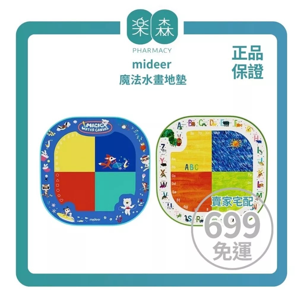 【樂森藥局】mideer 魔法水畫地墊、遊戲地墊