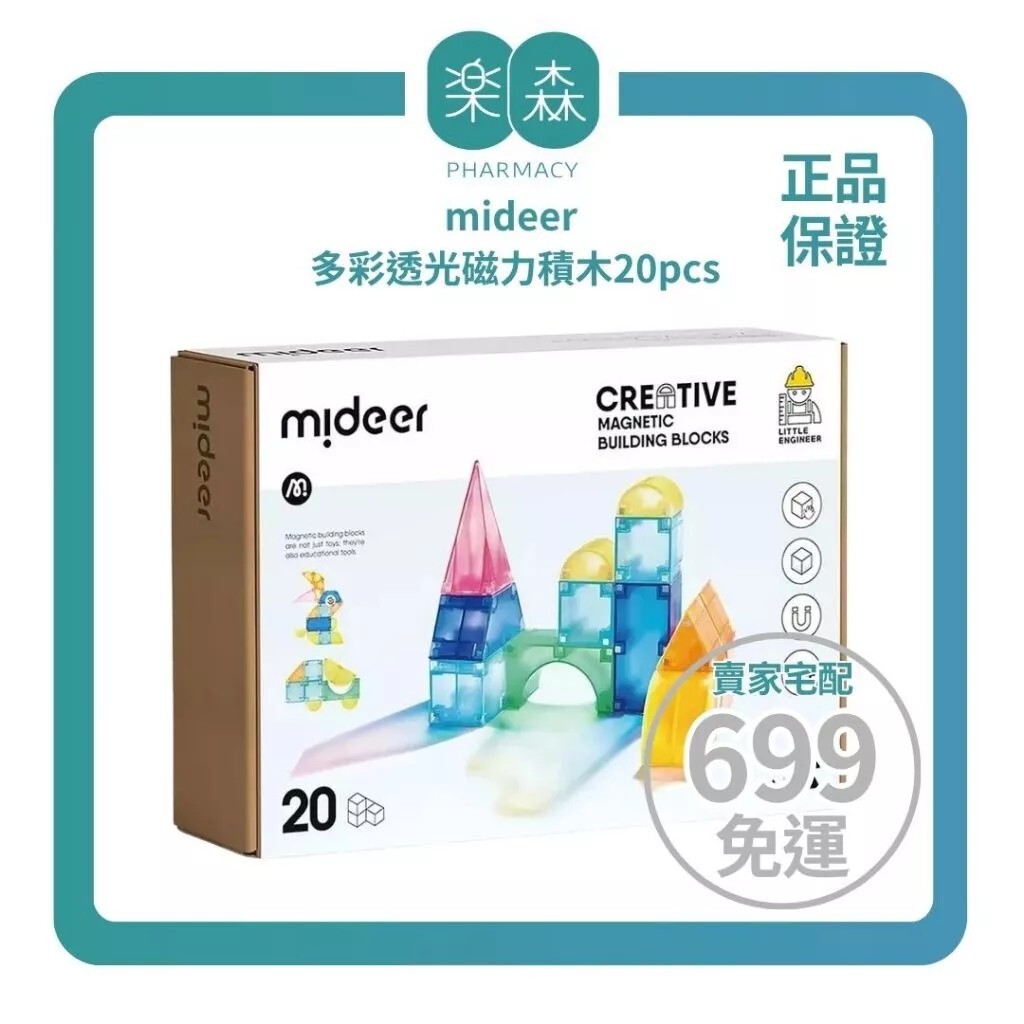 【樂森藥局】mideer 多彩透光磁力積木20pcs／片（附收納袋）