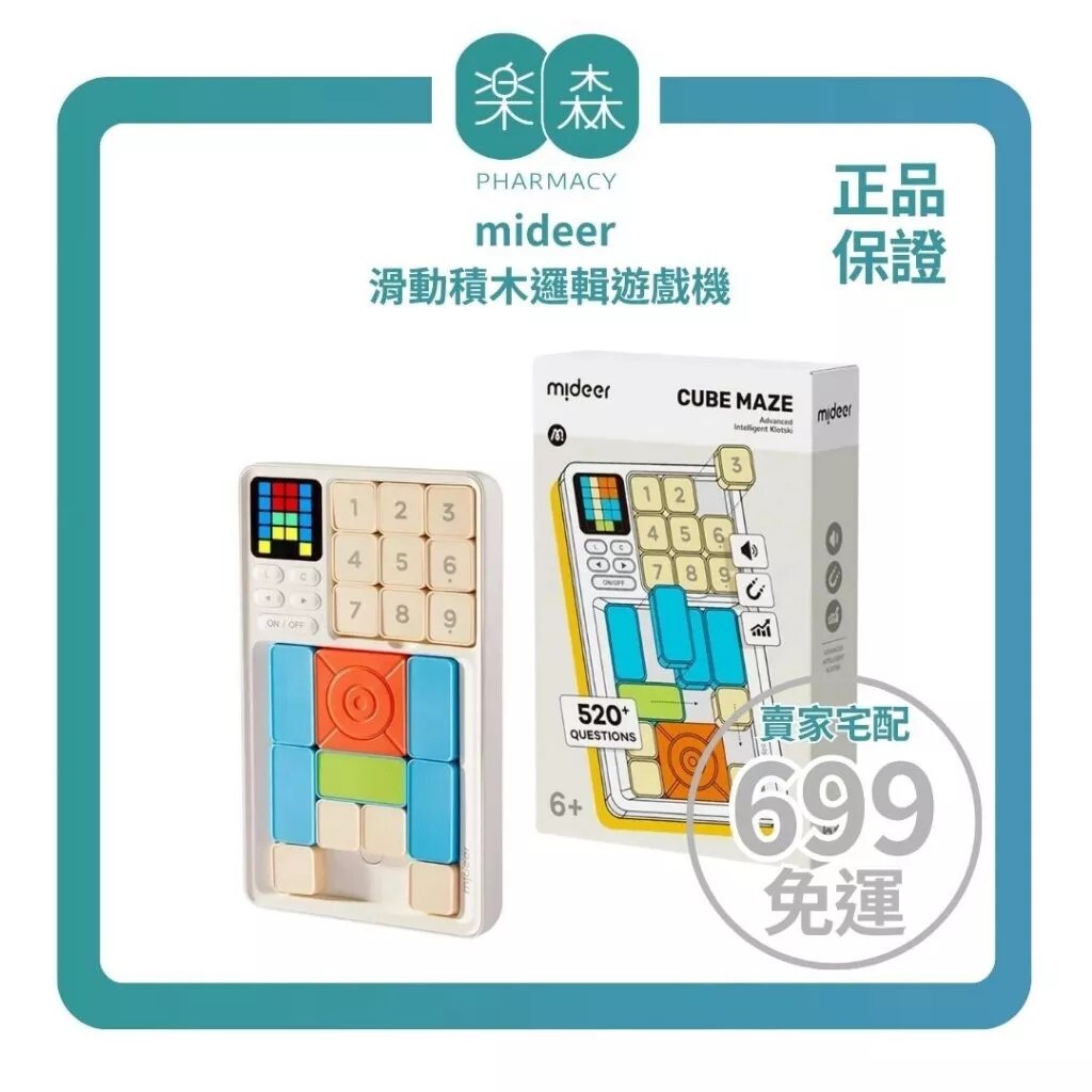 【樂森藥局】mideer 滑動積木邏輯遊戲機 (520+關卡)、益智遊戲機