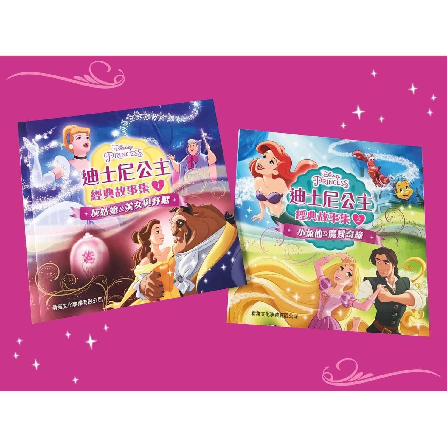 新雅迪士尼公主經典故事集 (第一冊 / 第二冊)