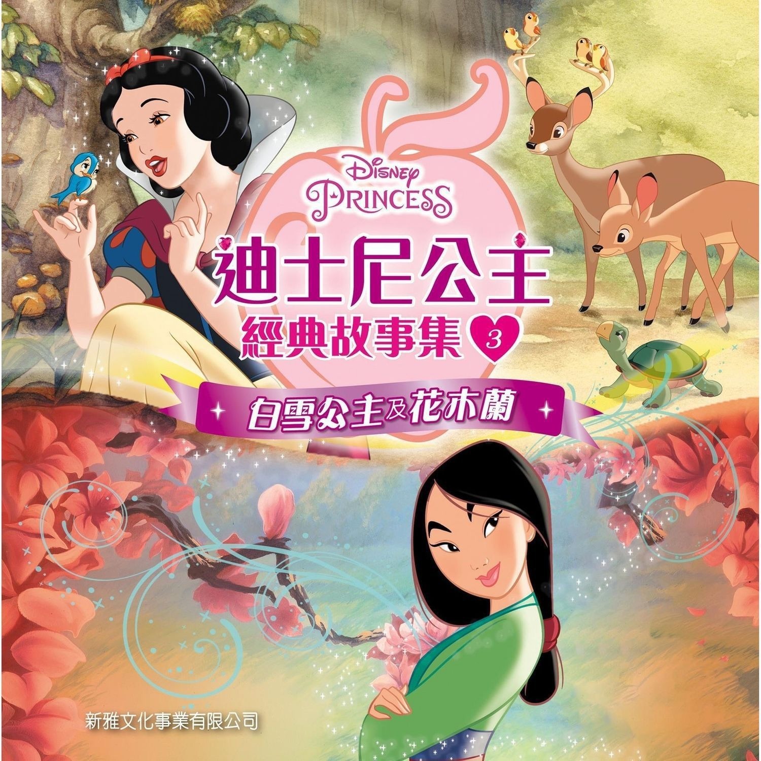 新雅迪士尼公主經典故事集（第三冊）