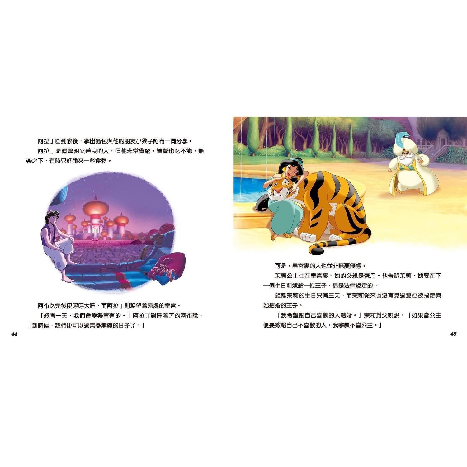 新雅迪士尼公主經典故事集（第四冊）