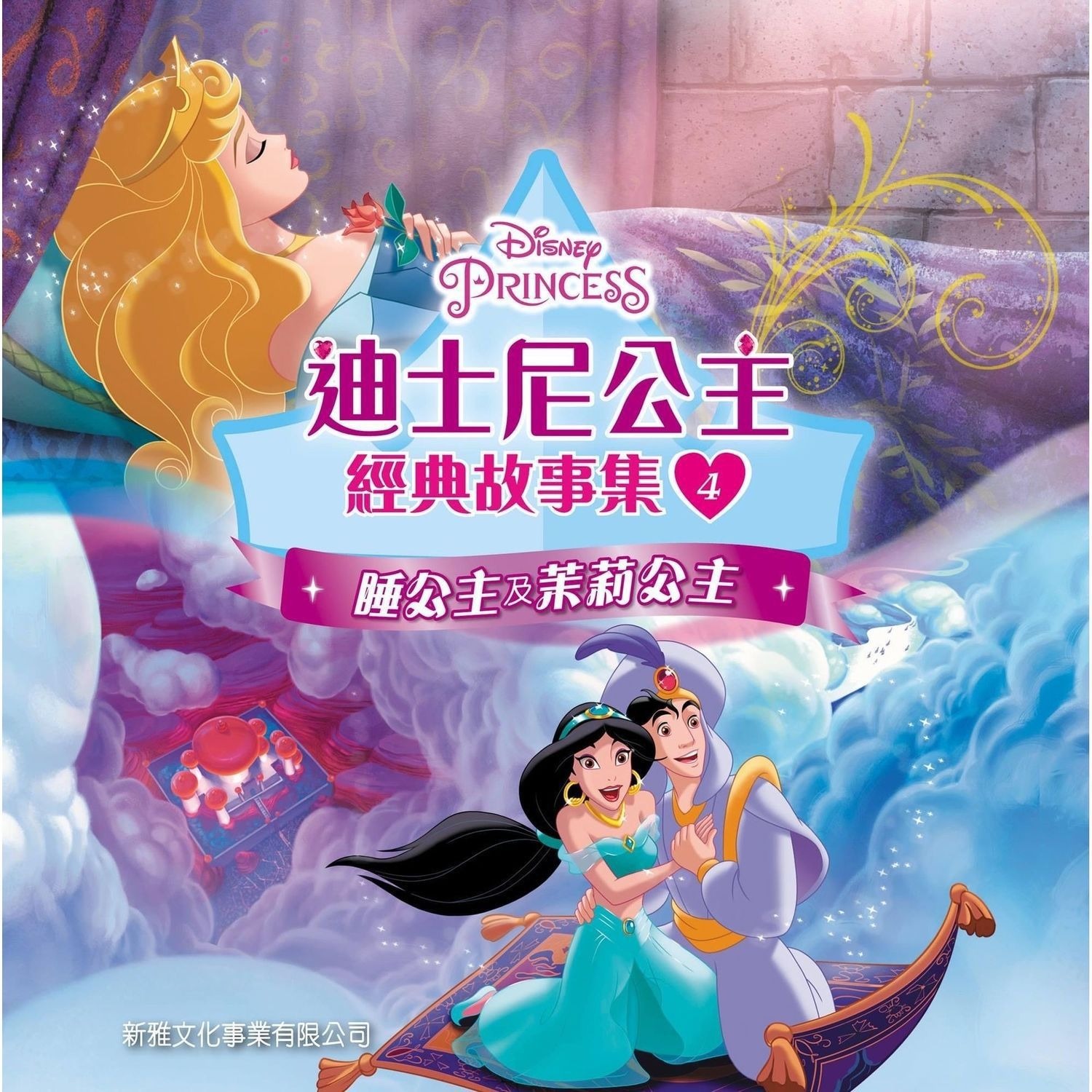 新雅迪士尼公主經典故事集（第四冊）