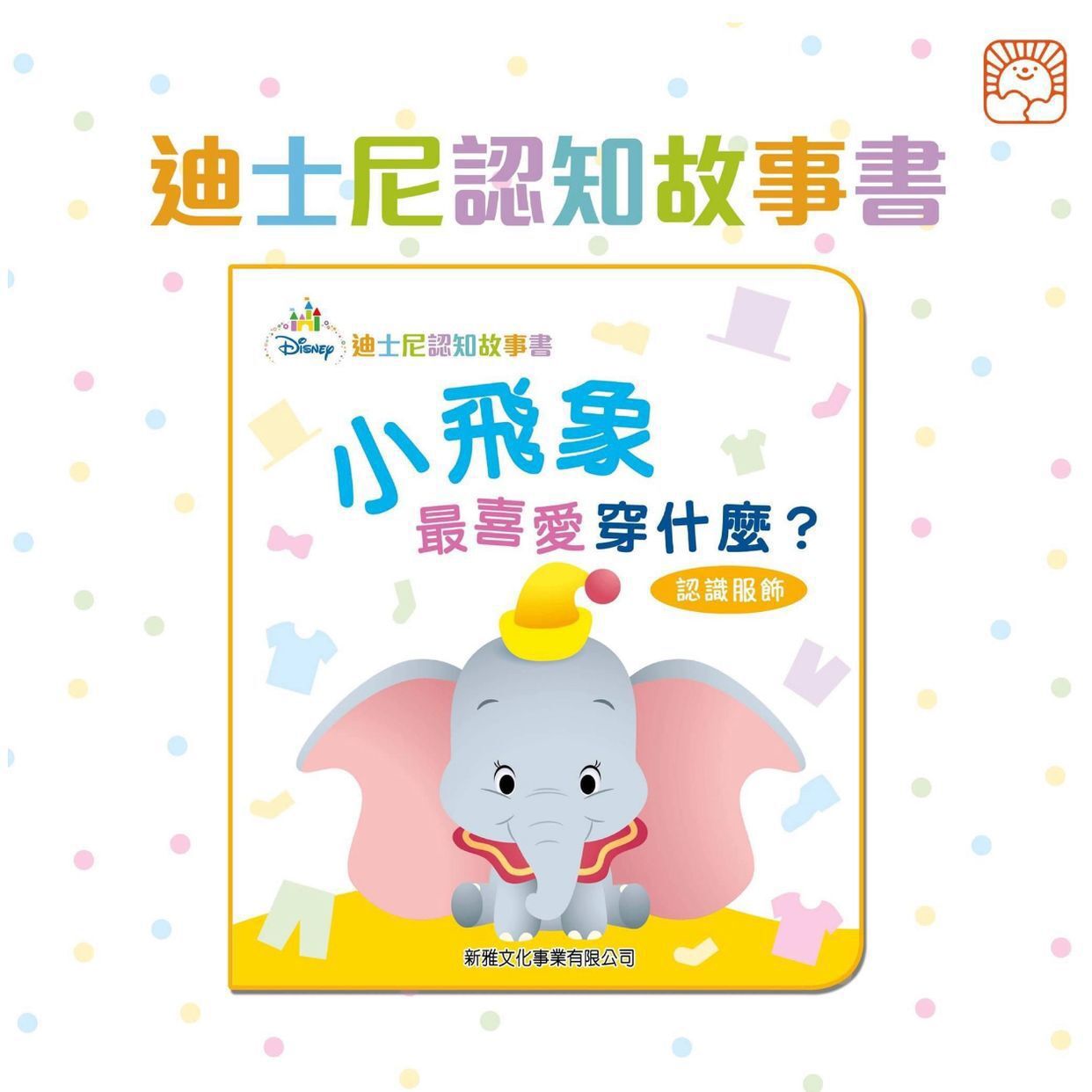 新雅 迪士尼認知故事書（一套4冊）