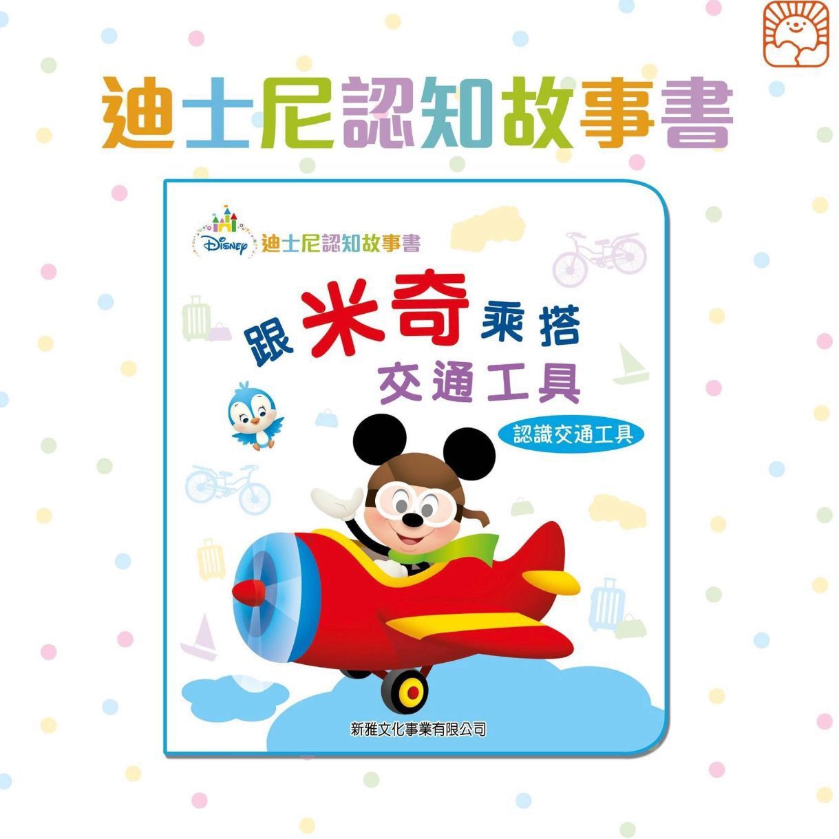 新雅 迪士尼認知故事書（一套4冊）