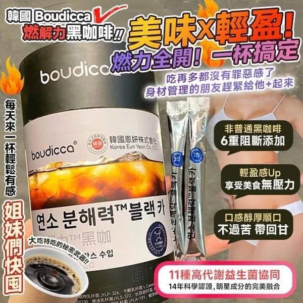 【益生菌】韓國●黑咖啡味益生菌●Boudicca●超強燃解力 30條 - 獨立包裝 (只出環保裝●介意者勿拍)