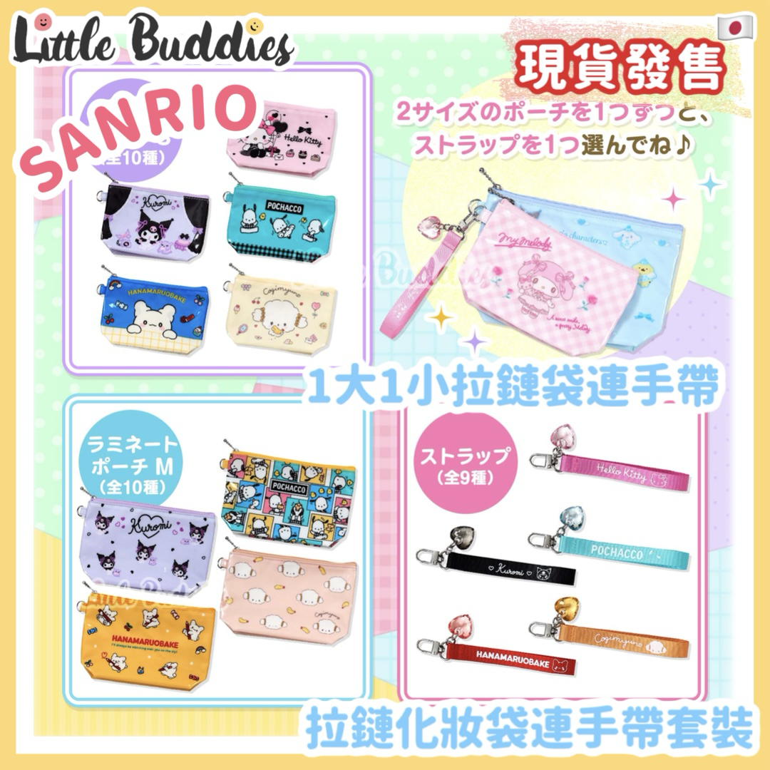 日本 Sanrio 拉鏈化妝袋連手帶套裝 (2袋+1帶)